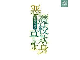 叛逆性百万亚瑟王