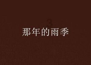 轩辕剑外传云之遥